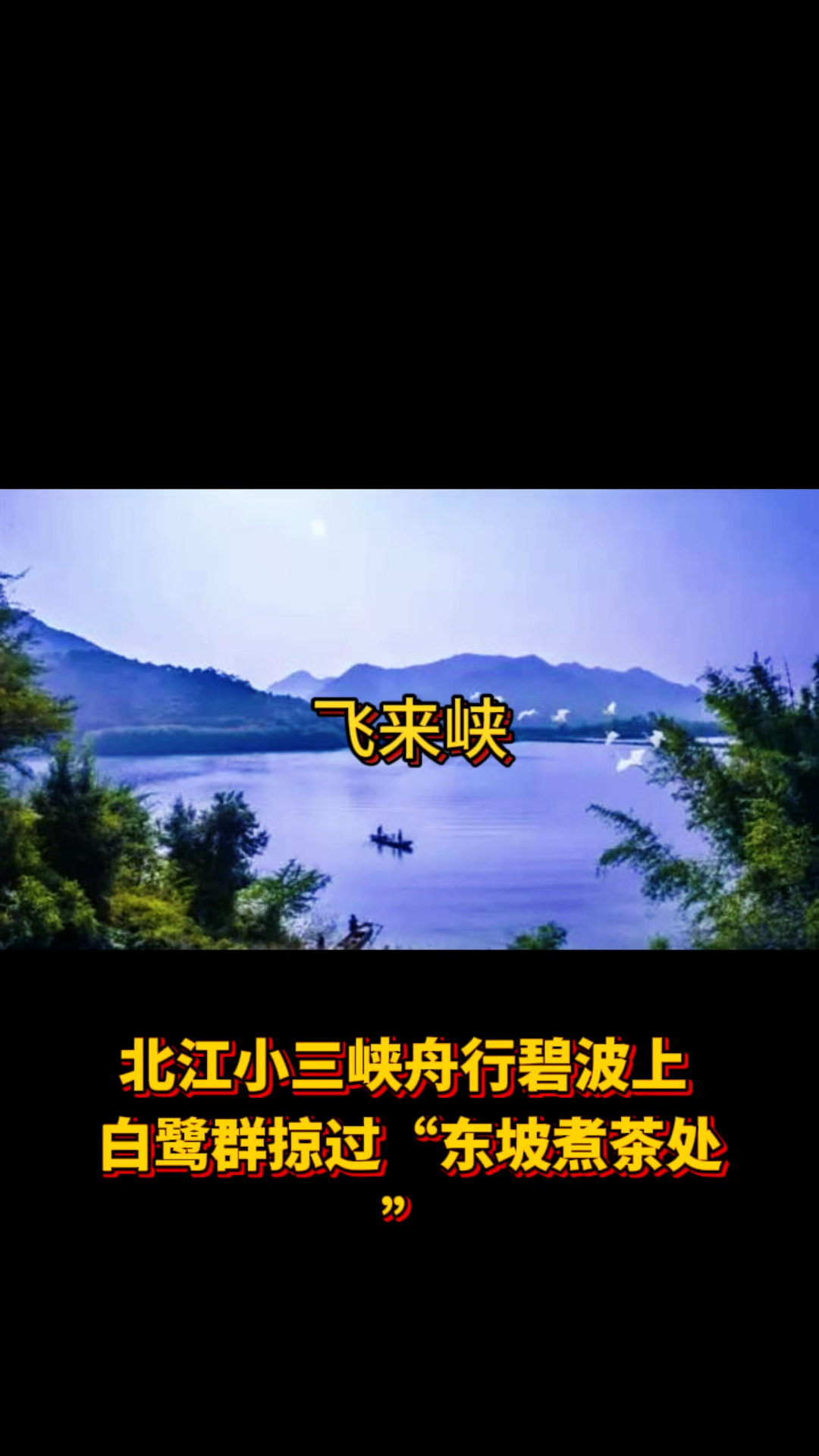 飞来峡飞来峡飞来峡