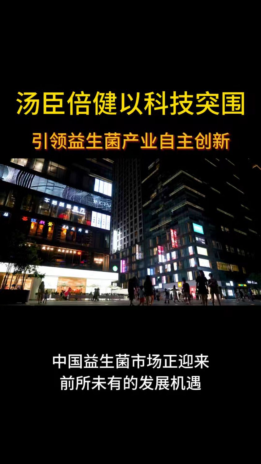 汤臣倍健以科技突围引领益生菌产业自主创新阿