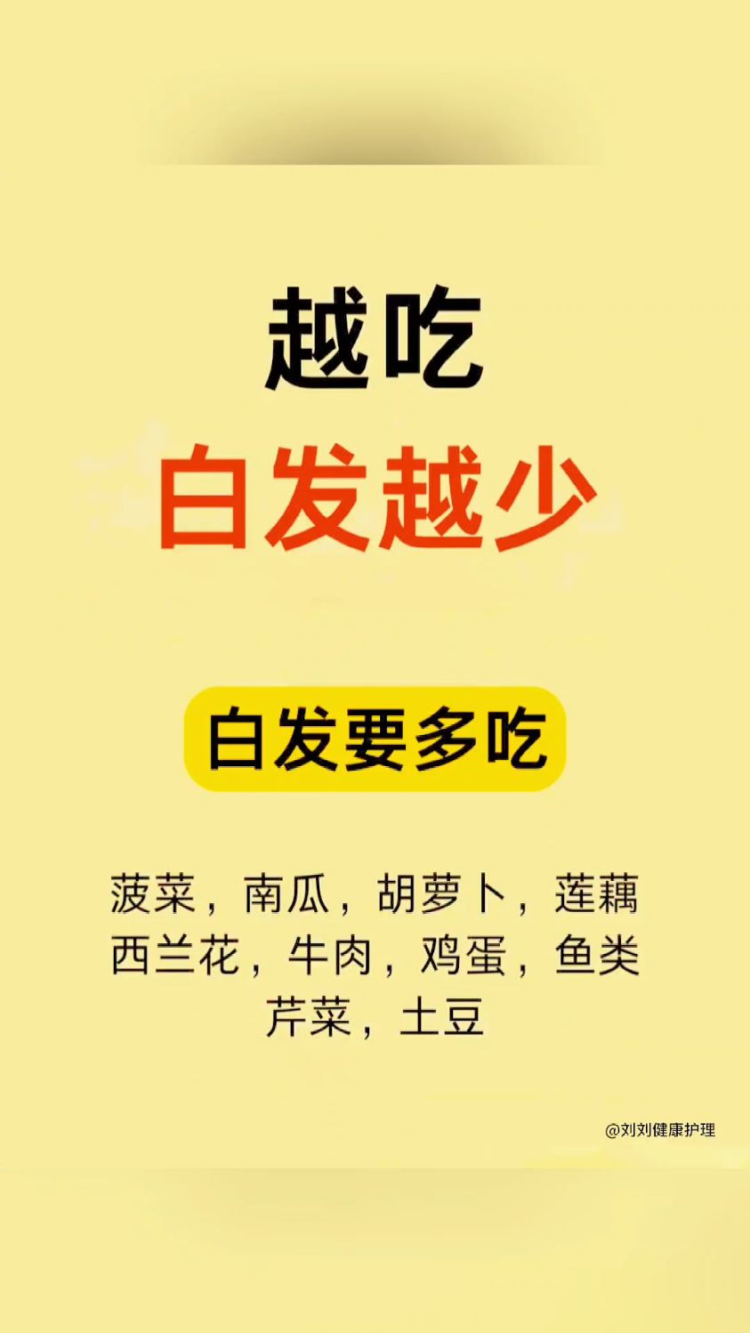 要想白发越吃越少,试试这几种