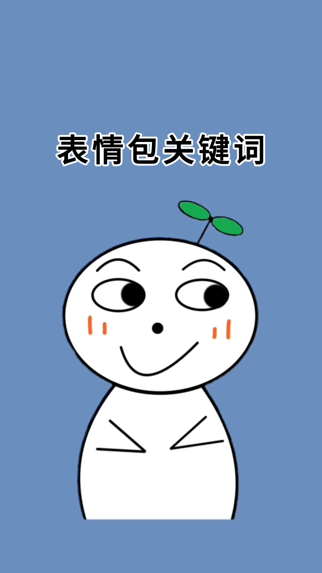 原来这些表情包都有关键词啊