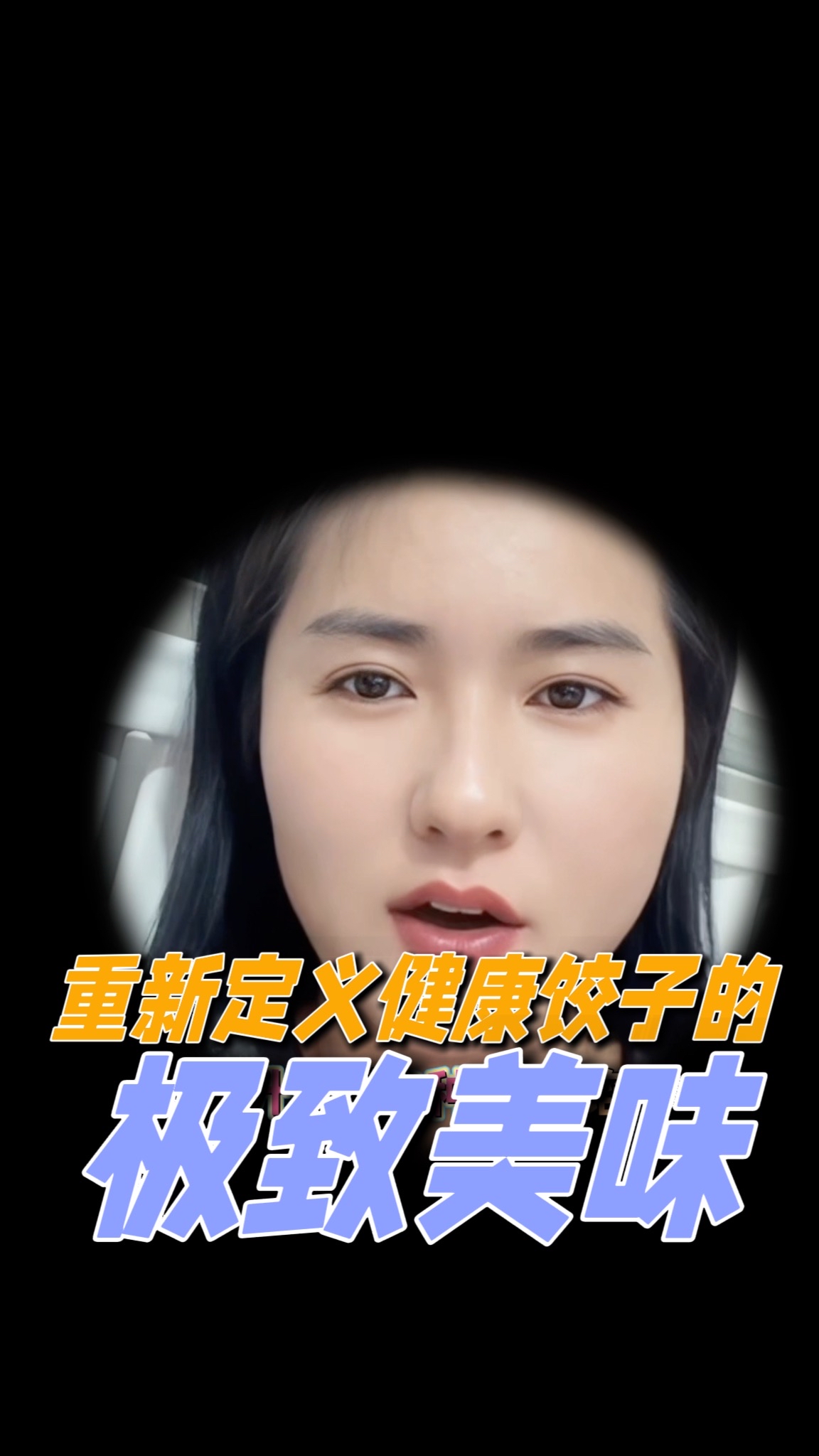 重新定义健康饺子馅