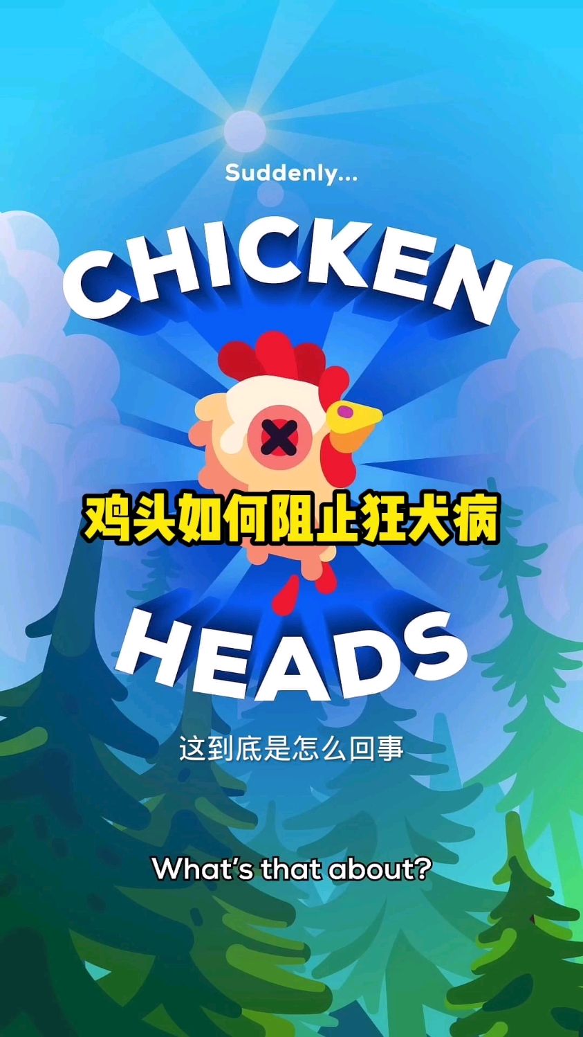 鸡头如何阻止狂犬病