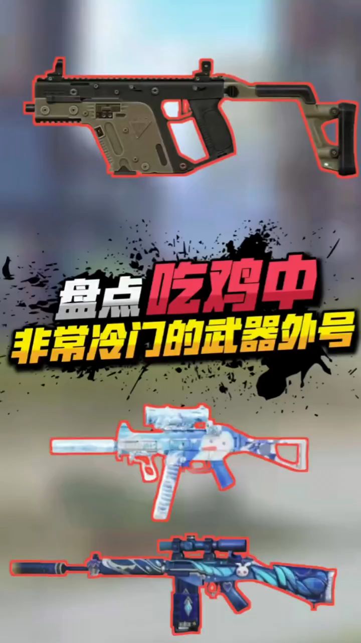 盘点:吃鸡中非常冷门的武器外号,你知道吗?