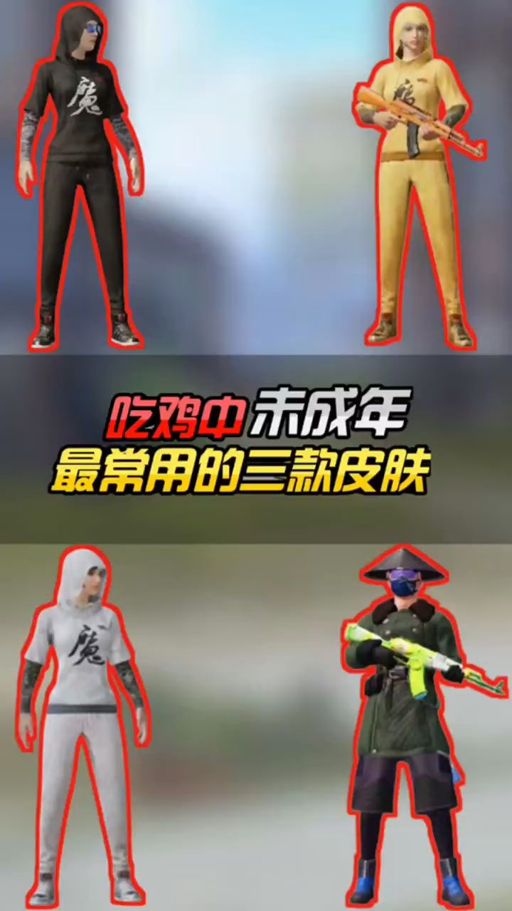 小婷:吃鸡中未成年常用的皮肤,你知道吗?