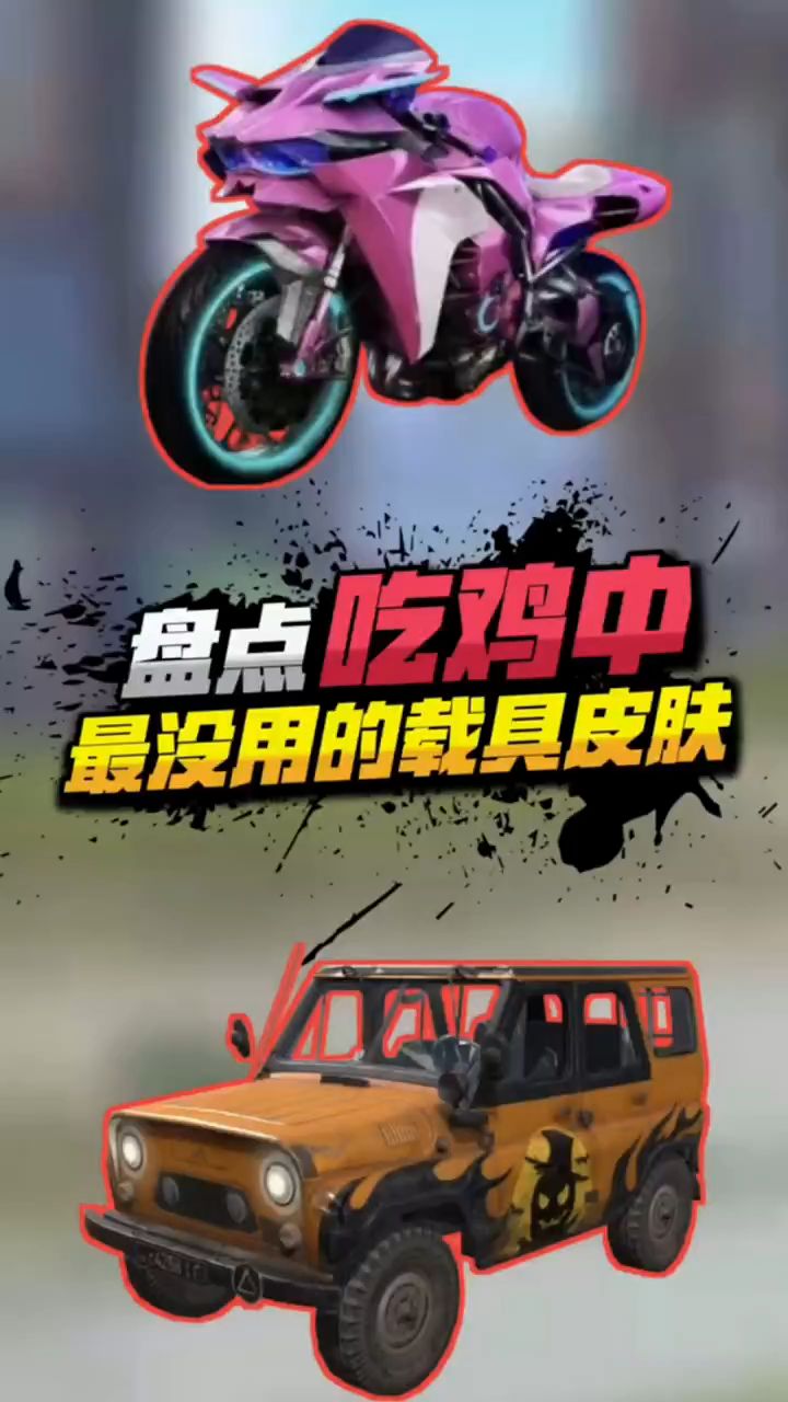 盘点：吃鸡中最没用的载具皮肤，你知道吗？