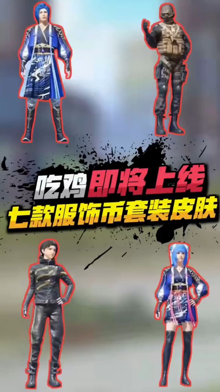 小婷:吃鸡即将上线7款服饰币套装,你期待吗?