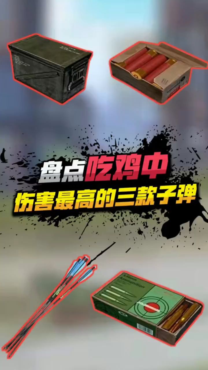 盘点:吃鸡伤害最高的三款子弹,你知道吗?
