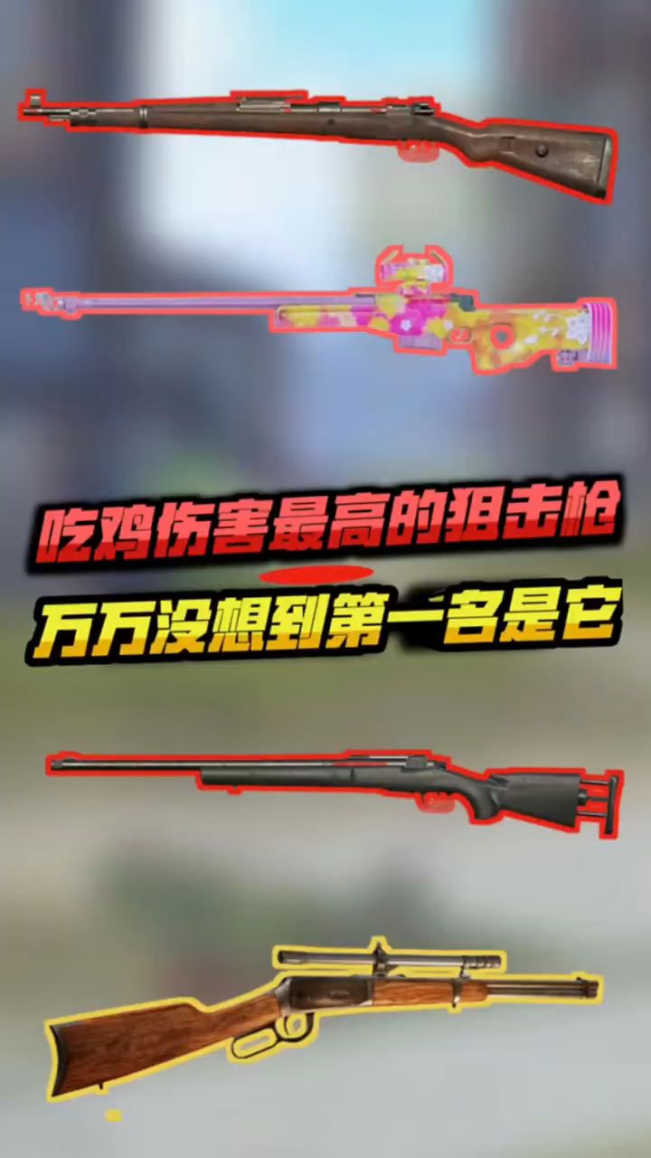 小婷：吃鸡伤害最高的狙击枪，你知道吗？