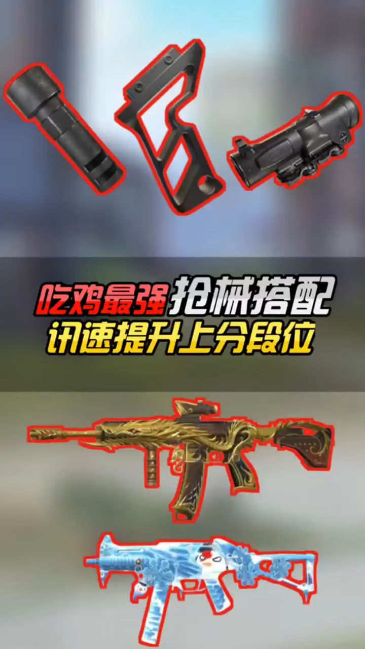 小婷：吃鸡上分最强武器搭配，你知道吗？