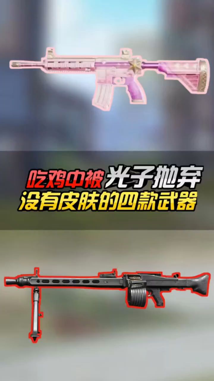 小婷：吃鸡中没有皮肤的四把武器，你知道吗？