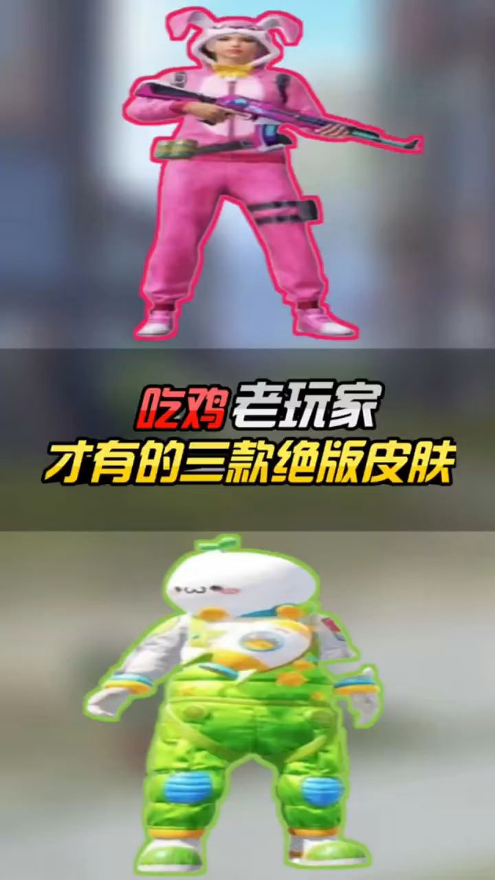 小婷:吃鸡老玩家都有的绝版皮肤,你知道吗?