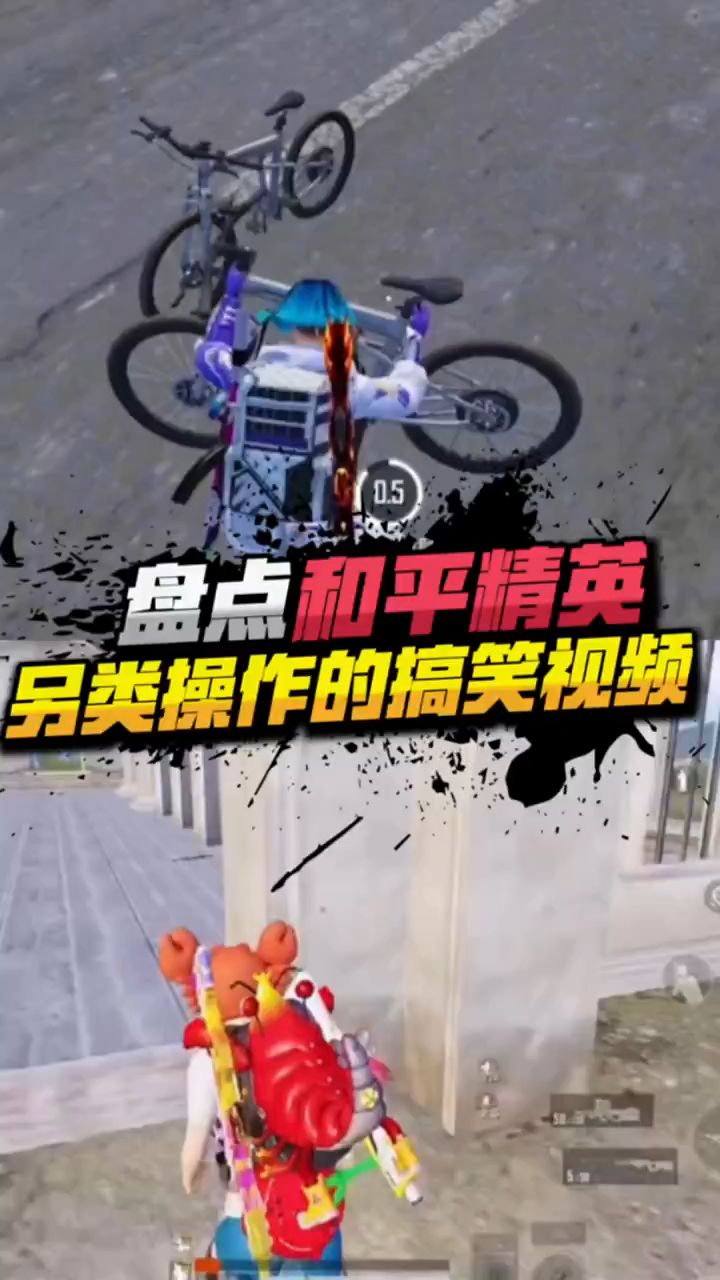 盘点:和平精英另类操作的搞笑视频