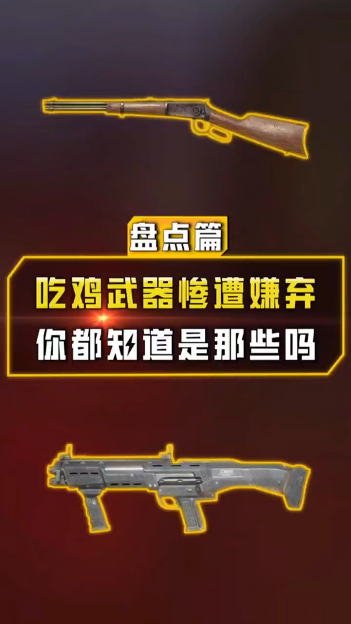 盘点：吃鸡中被玩家嫌弃的武器，你知道吗？