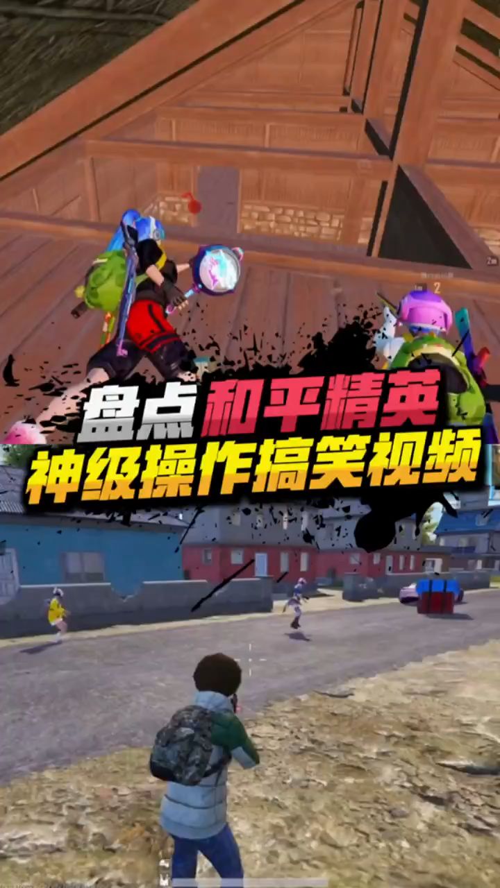 盘点和平精英神级操作搞笑视频