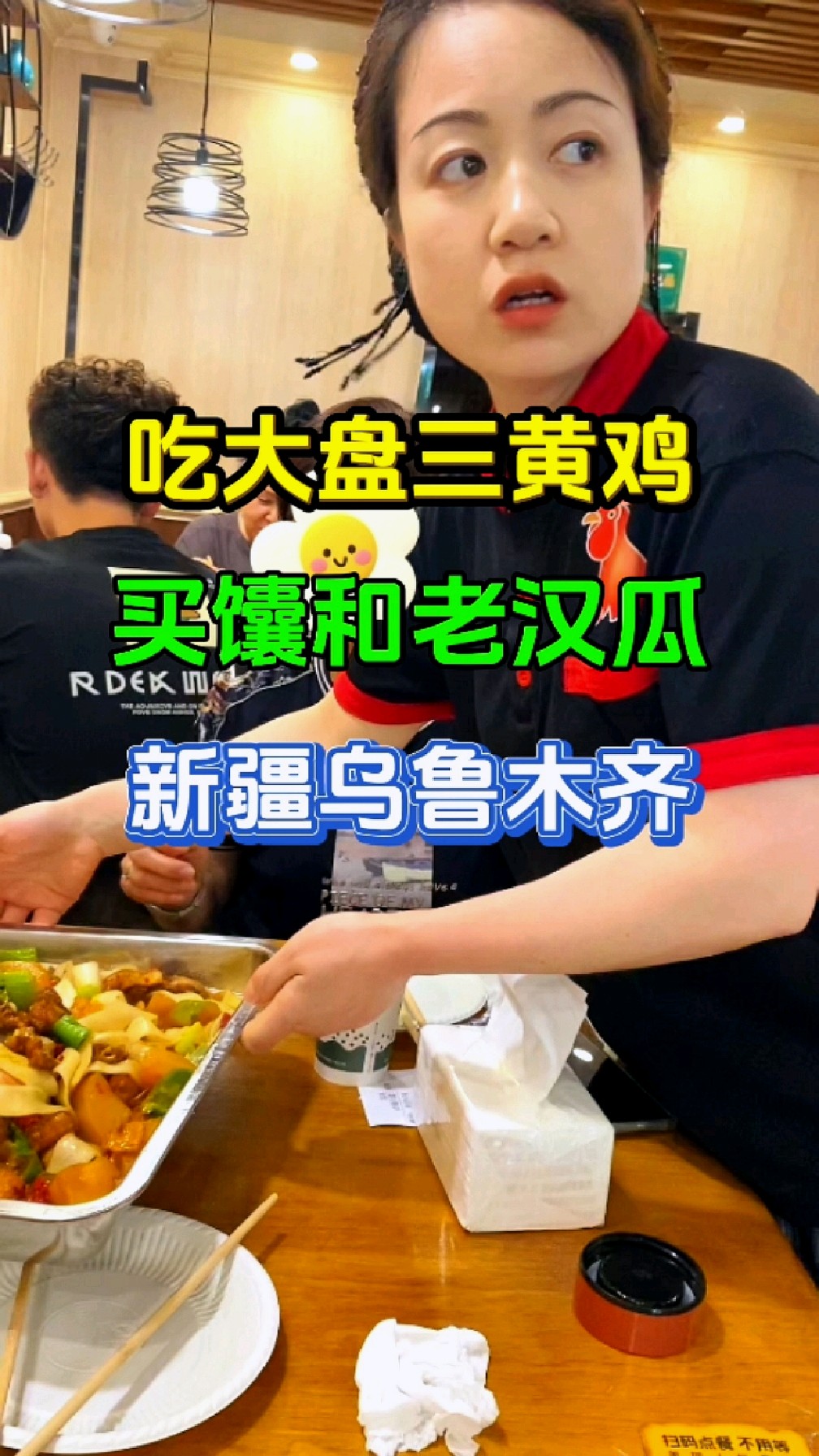 在乌鲁木齐,吃大盘鸡,买馕和老汉瓜