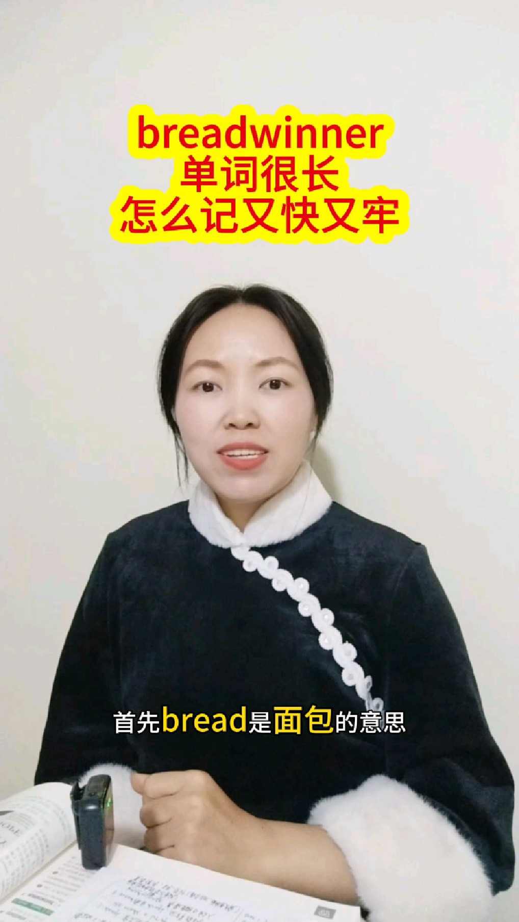 单词速记:breadwinner是什么意思?怎么速记breadwinner,学英语