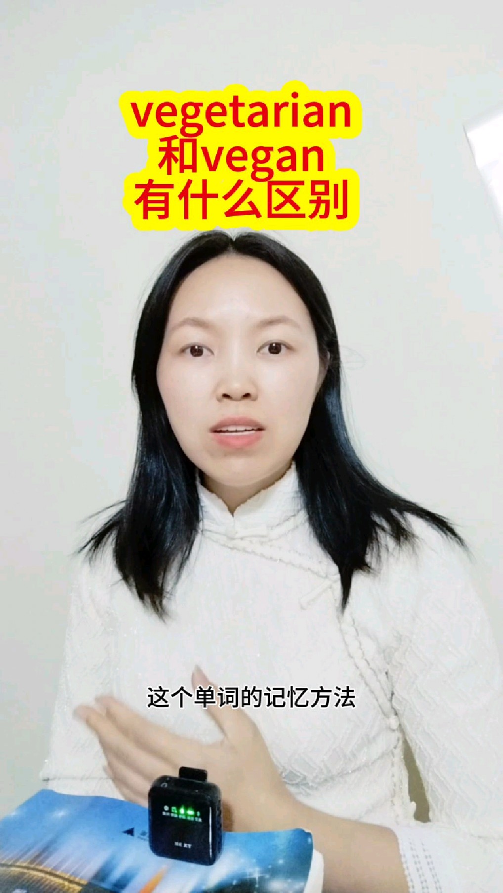 素食者用英语怎么说，怎么区分:vegetarian，vegan，学英语