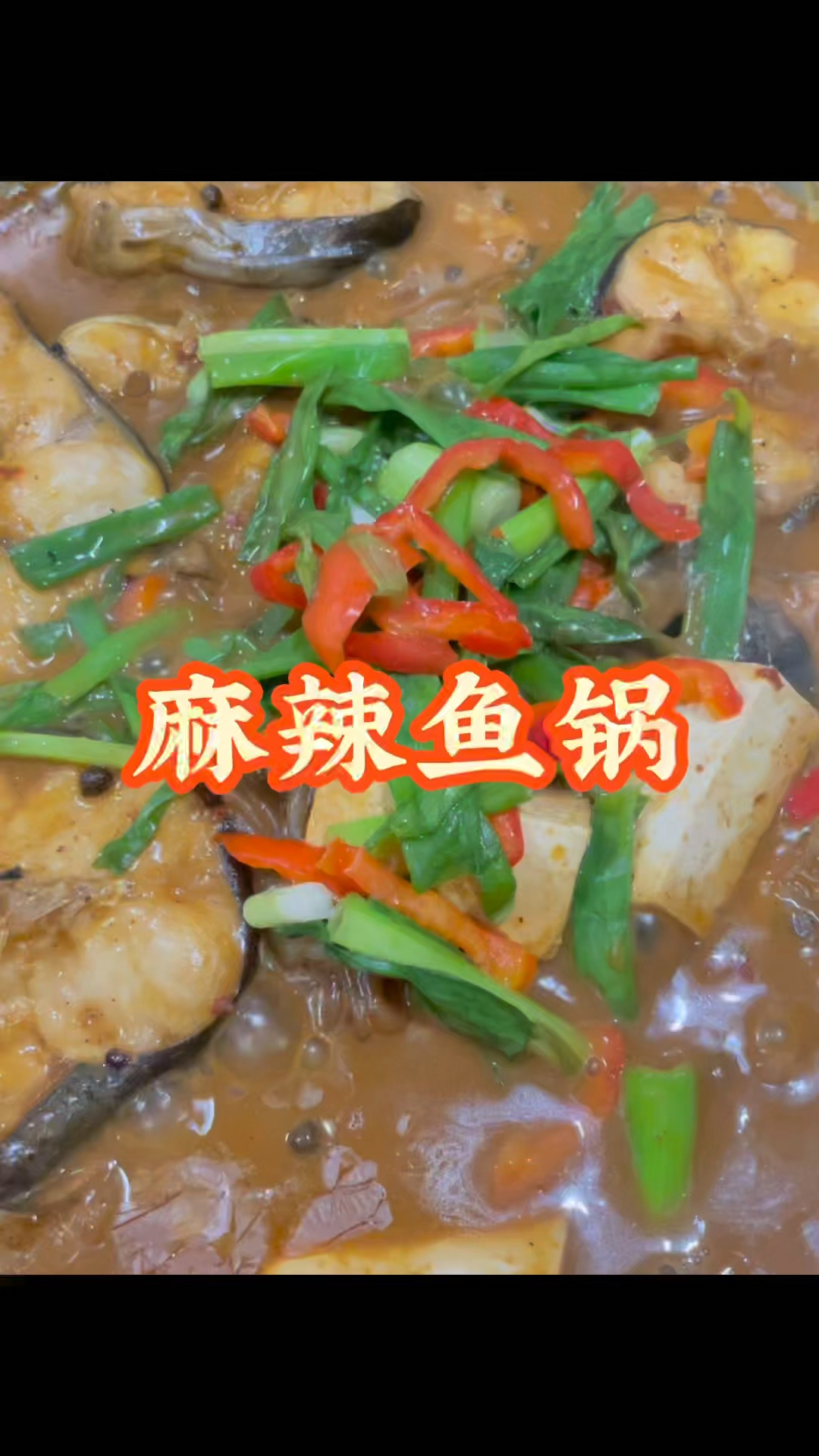 肥肥嫩嫩的梭边鱼做成麻辣鱼锅一口鲜香两口开胃