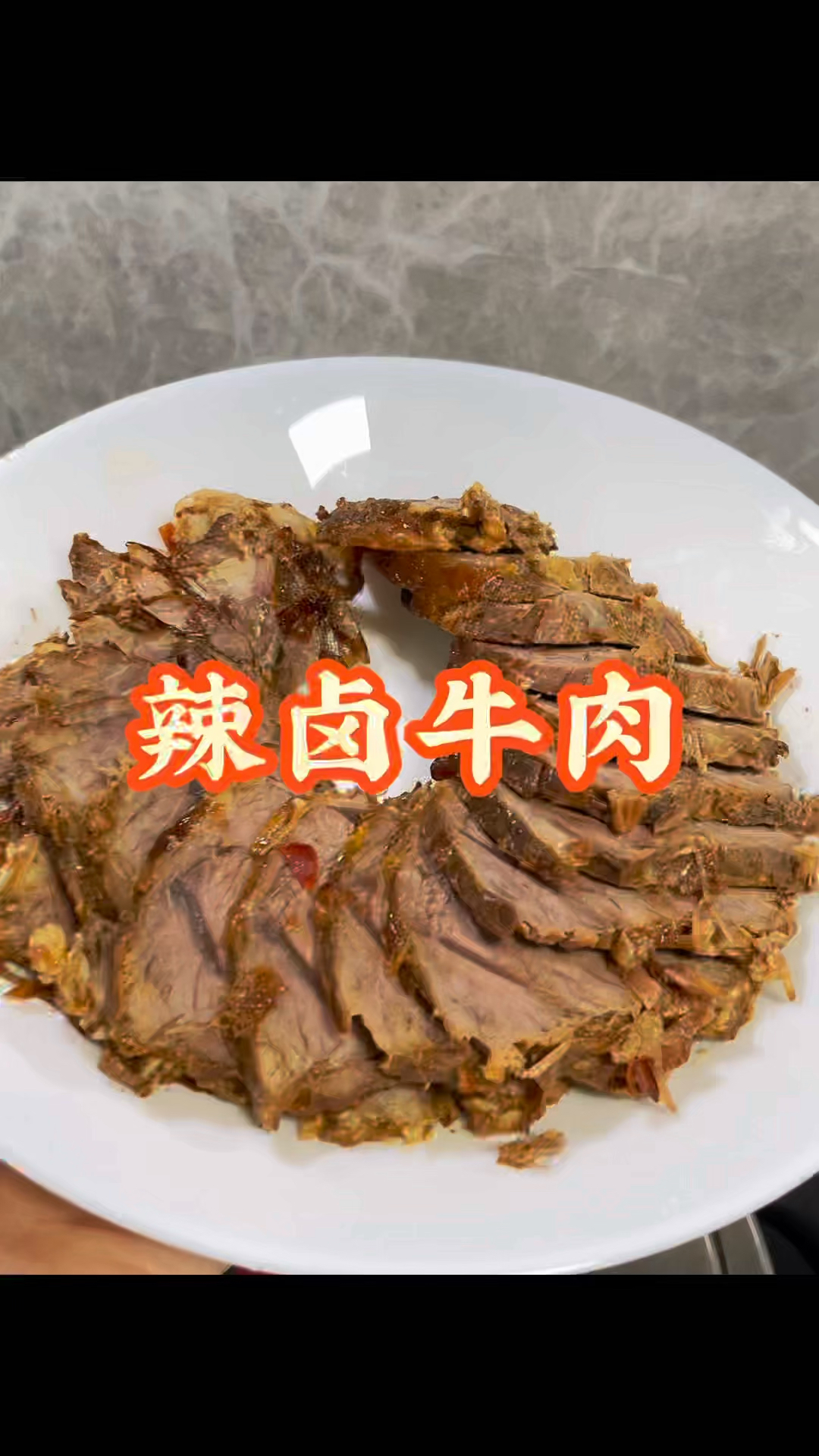 被同事追着要配方的辣卤牛肉