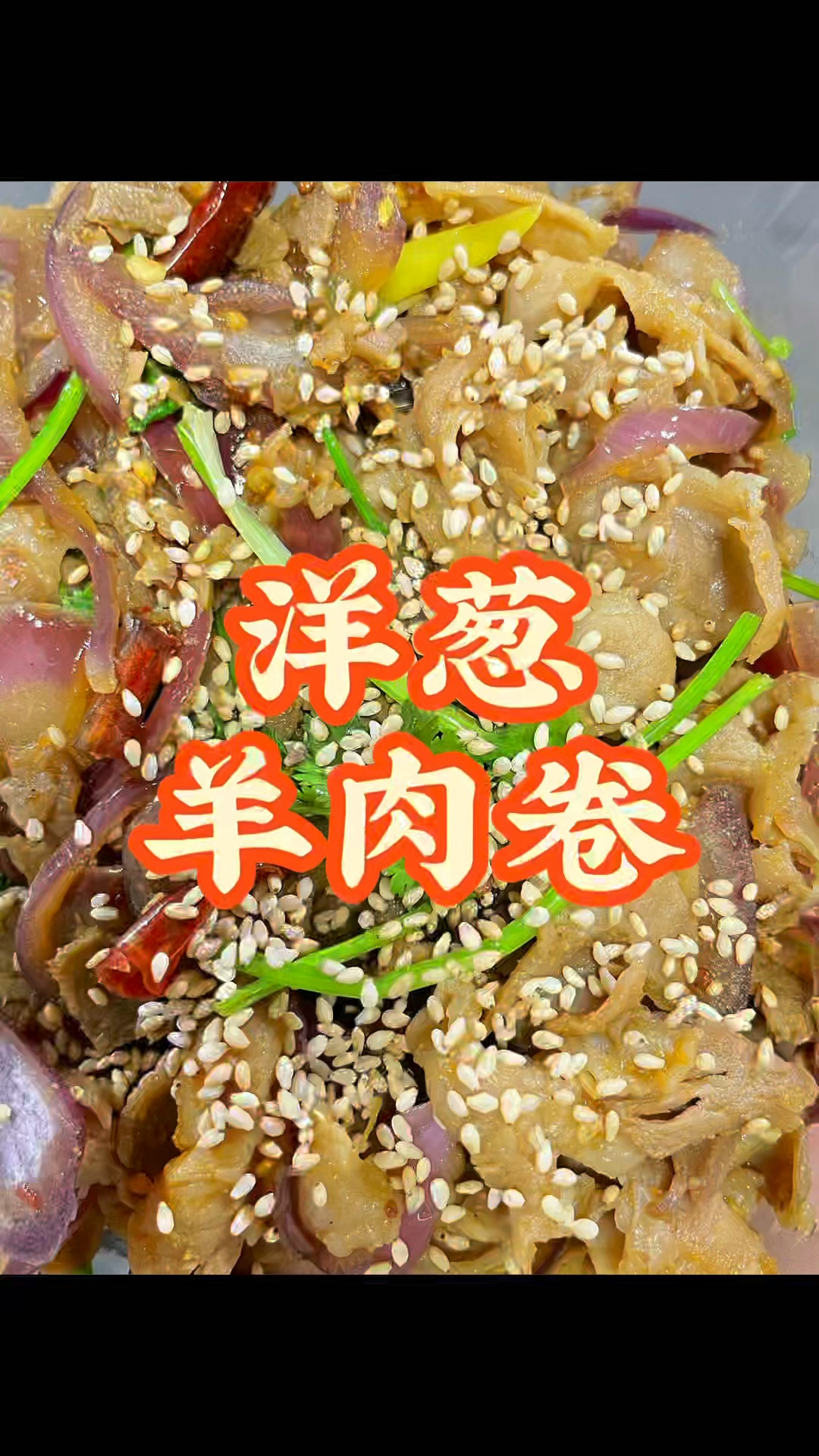 葱爆羊肉卷（极致懒人版炙子烤肉）