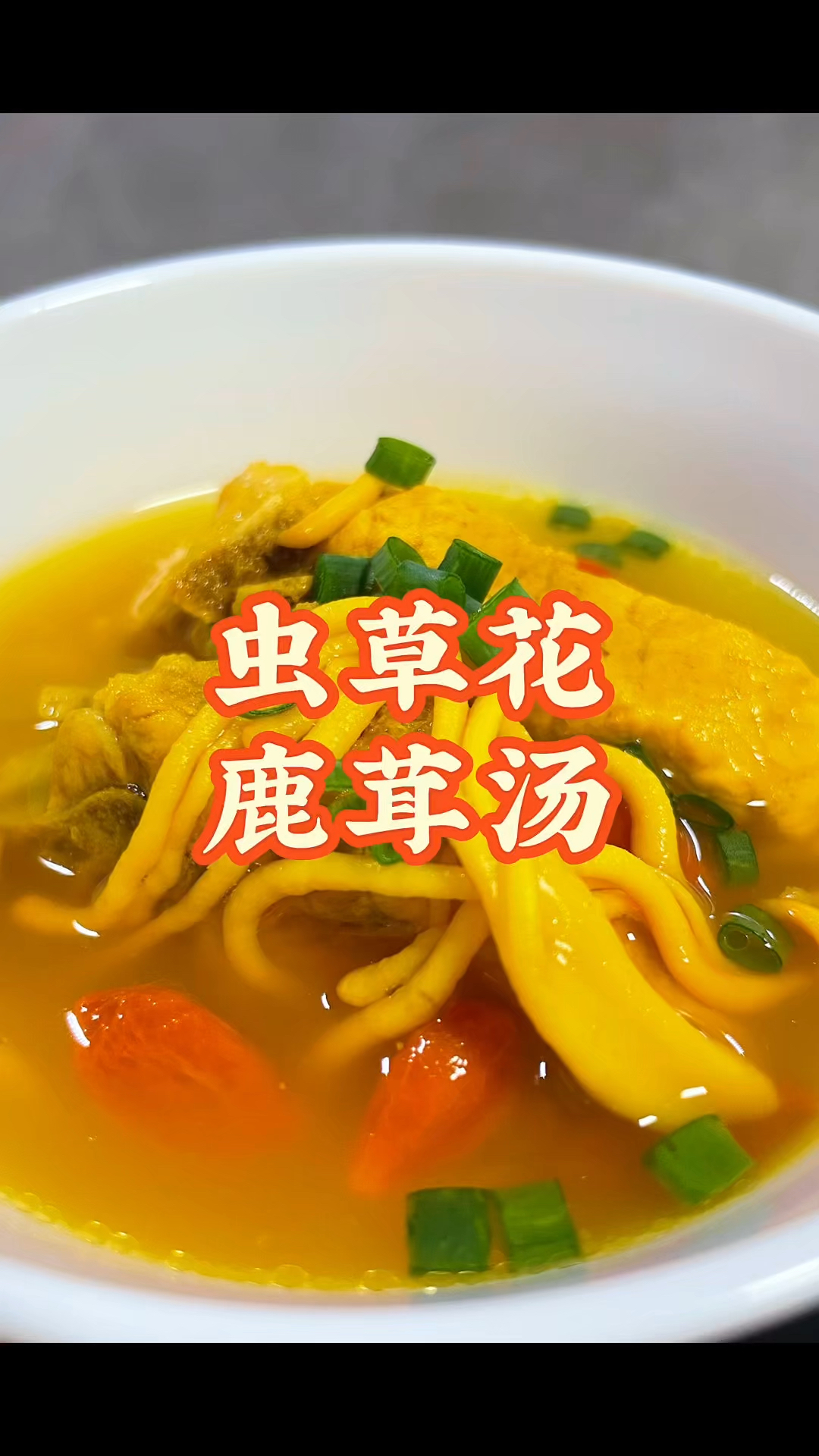 虫草花鹿茸汤一口鲜美两口暖胃