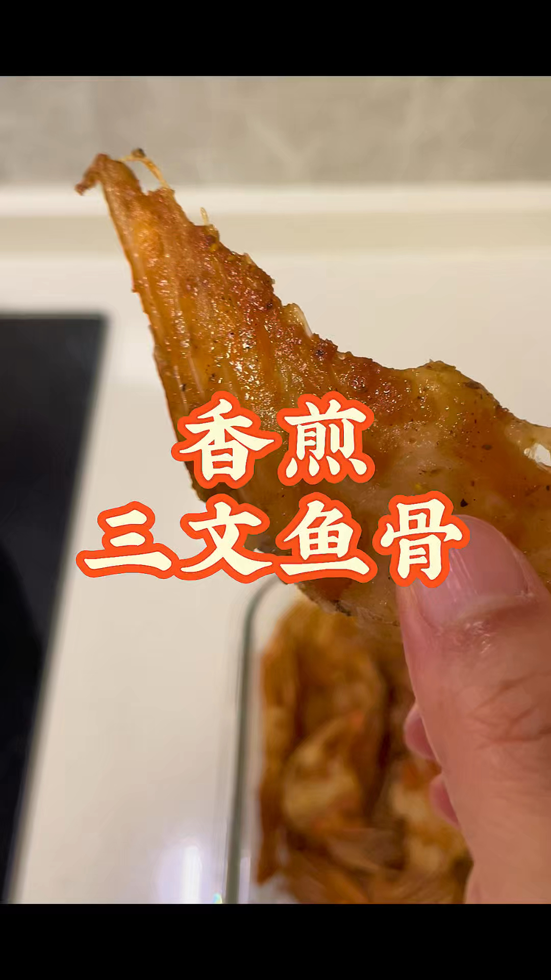 香煎三文鱼骨,解闷的下酒菜