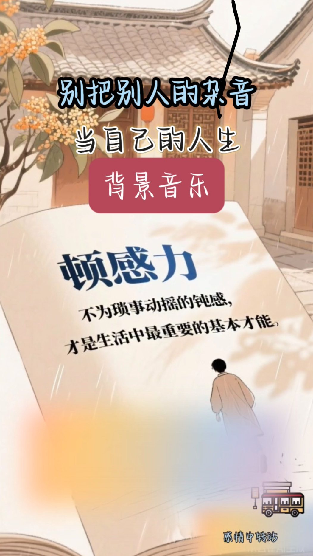 别把别人的杂音,当自己的人生背景音乐