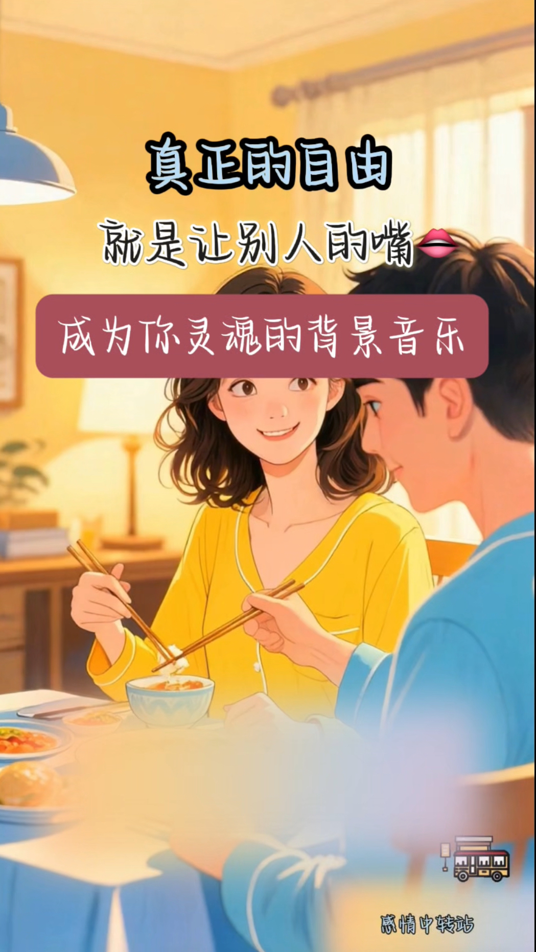 真正的自由,就是让别人的嘴,成为你灵魂的背景音乐