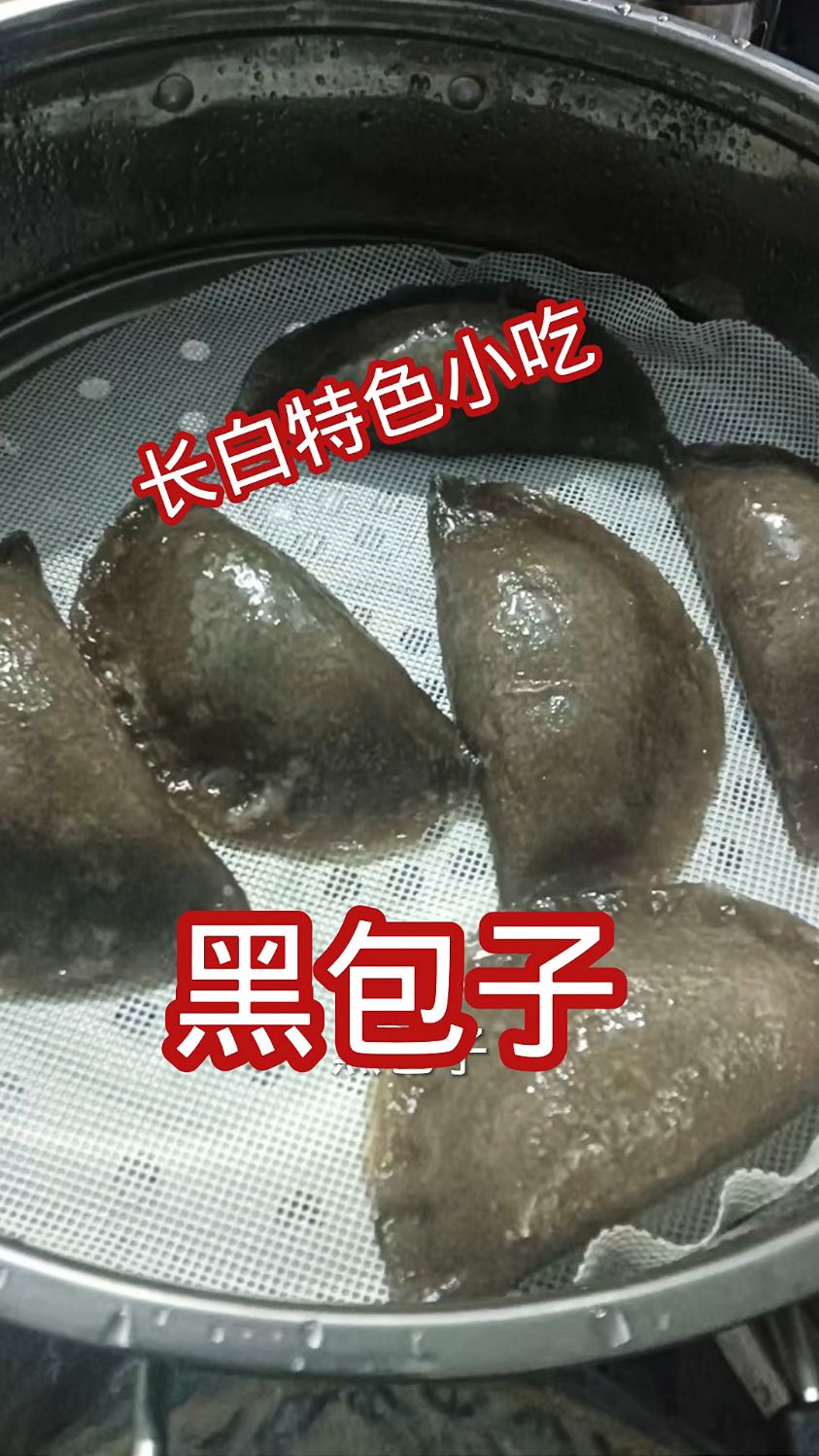 长白县黑包子的做法