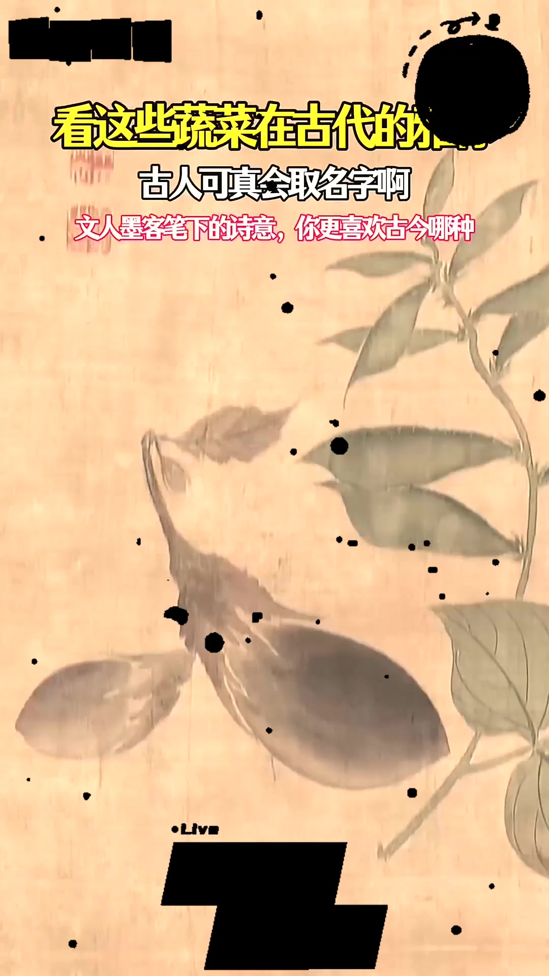 古代对蔬菜的雅称，名字太美了！你更喜欢哪种？