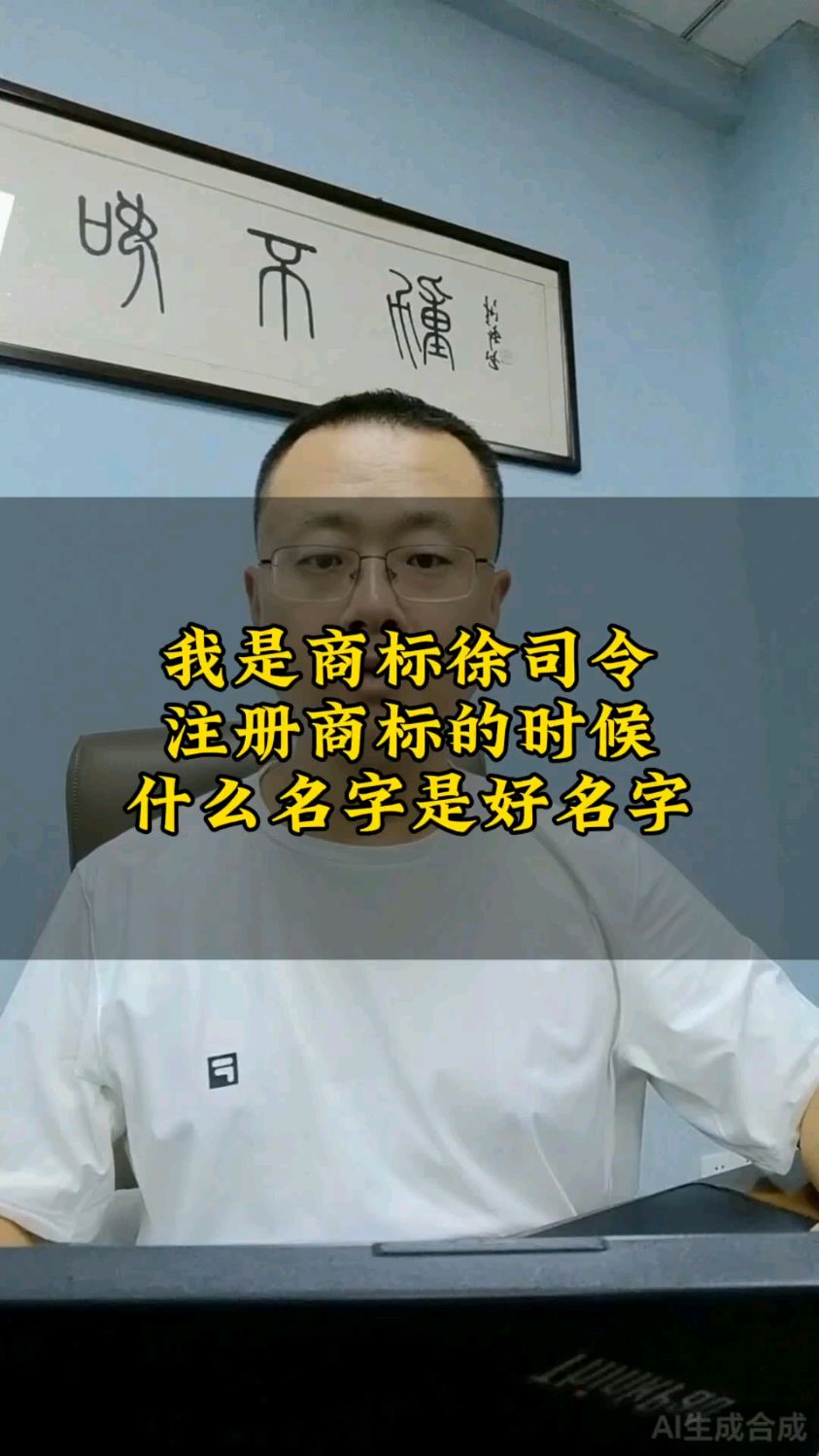 注册商标的时候,什么样的名字是好名字?