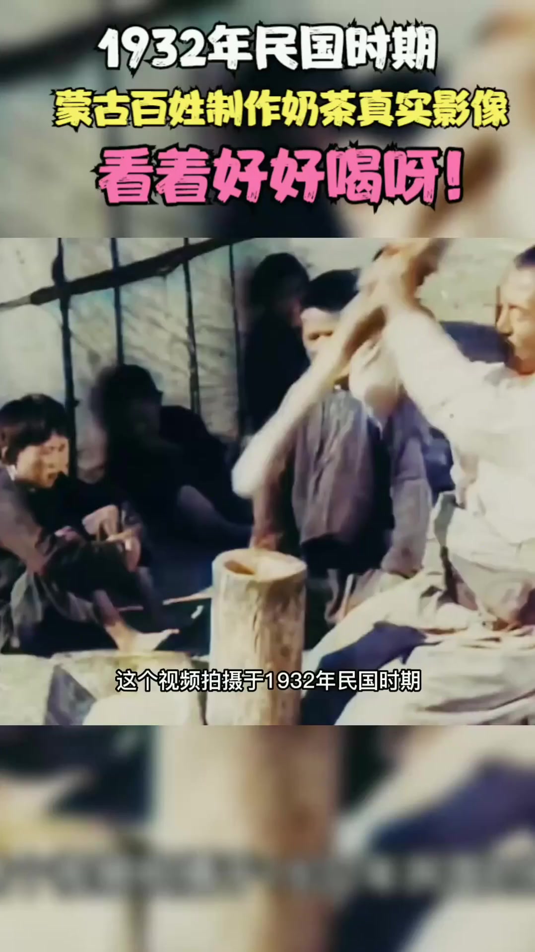 1932年民国时期，蒙古百姓制作奶茶真实影像，看着好好喝呀！