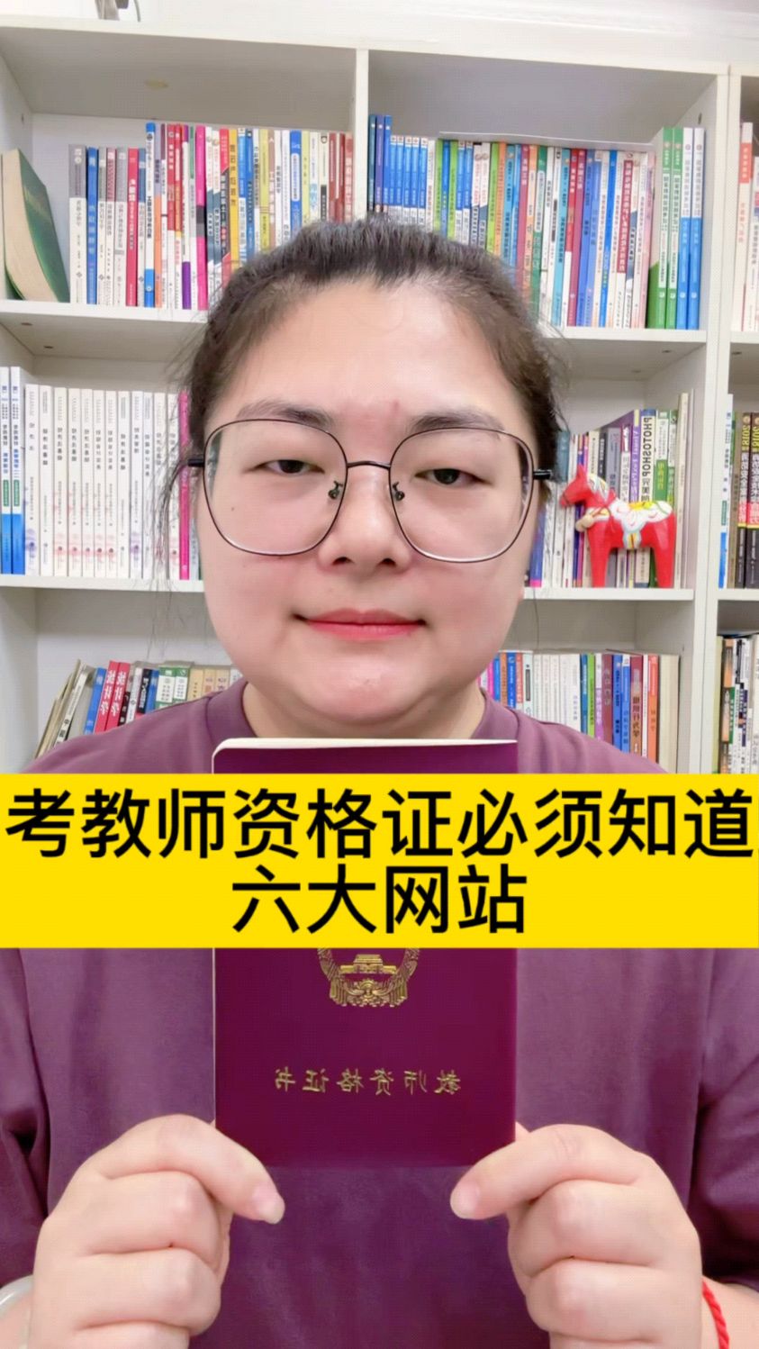 报考教师资格证必须知道的六大网站