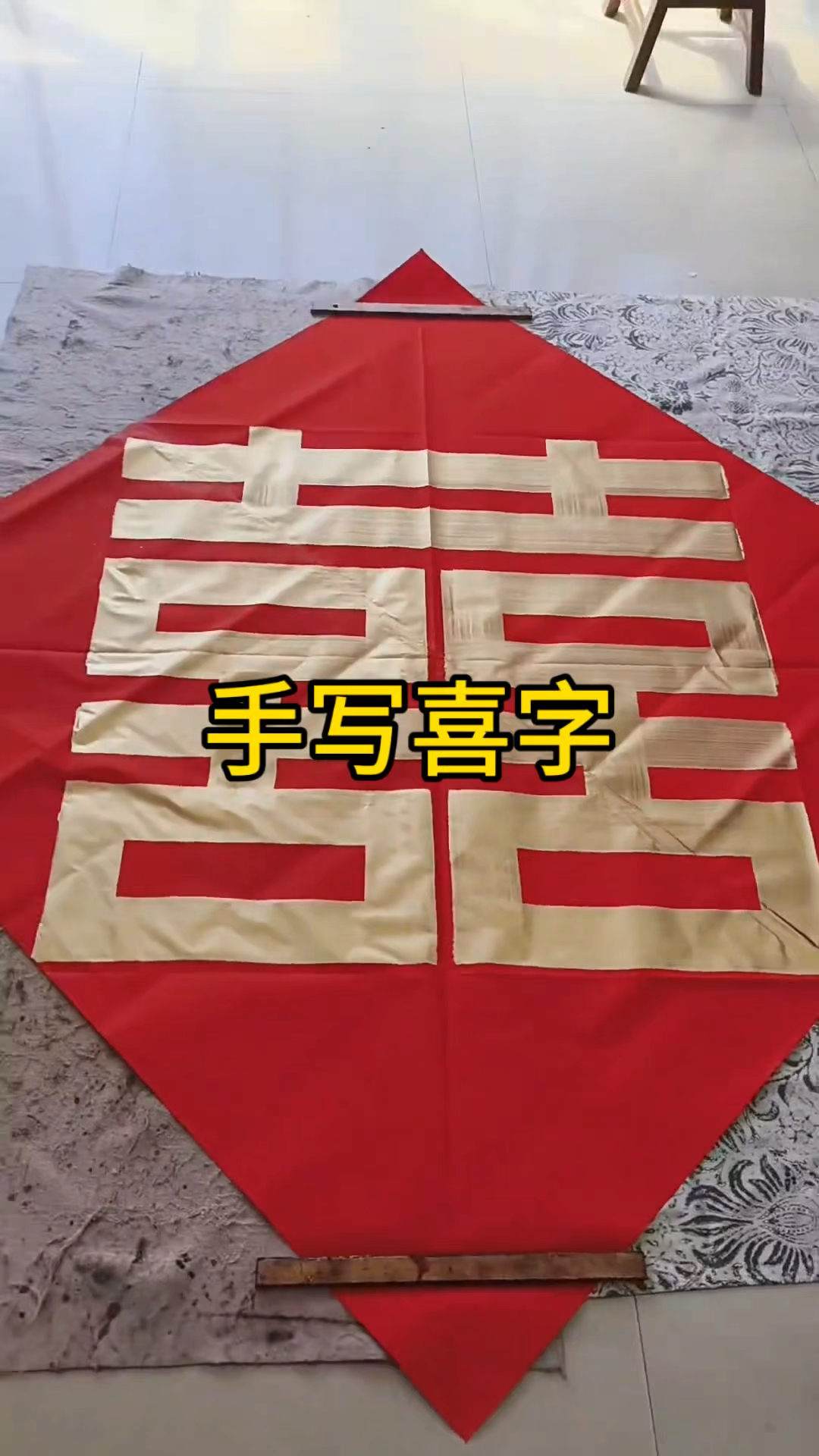 手写喜字,最真实的祝福