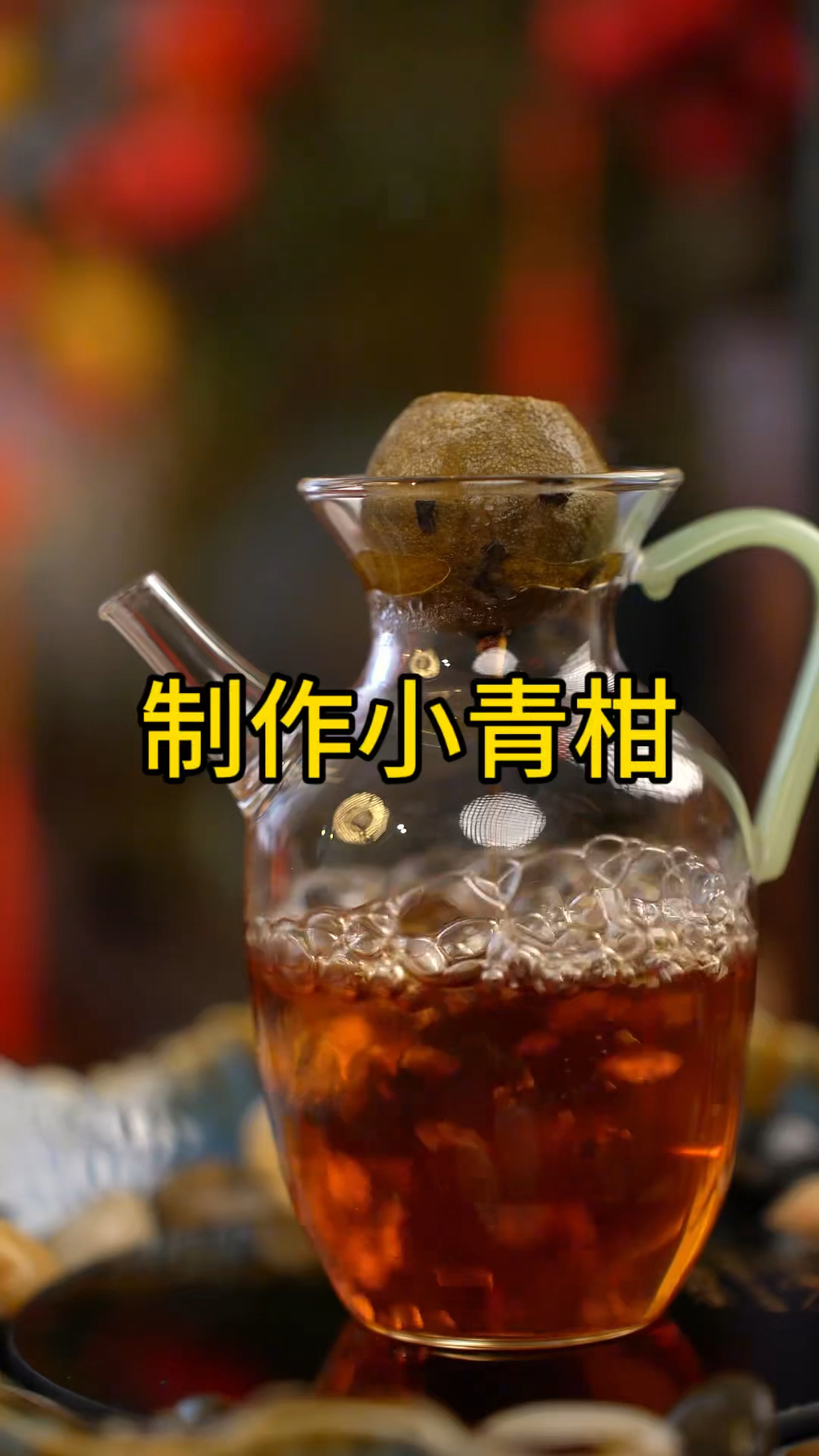 制作小青柑，茶香四溢