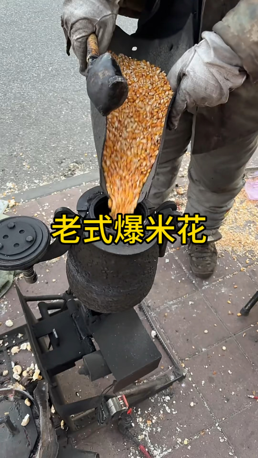老式爆米花,创意新味道