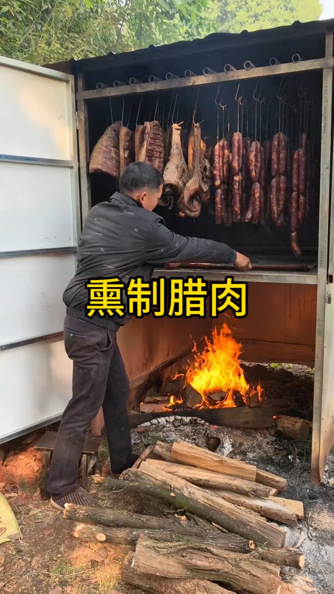 熏制腊肉，舌尖上的美味