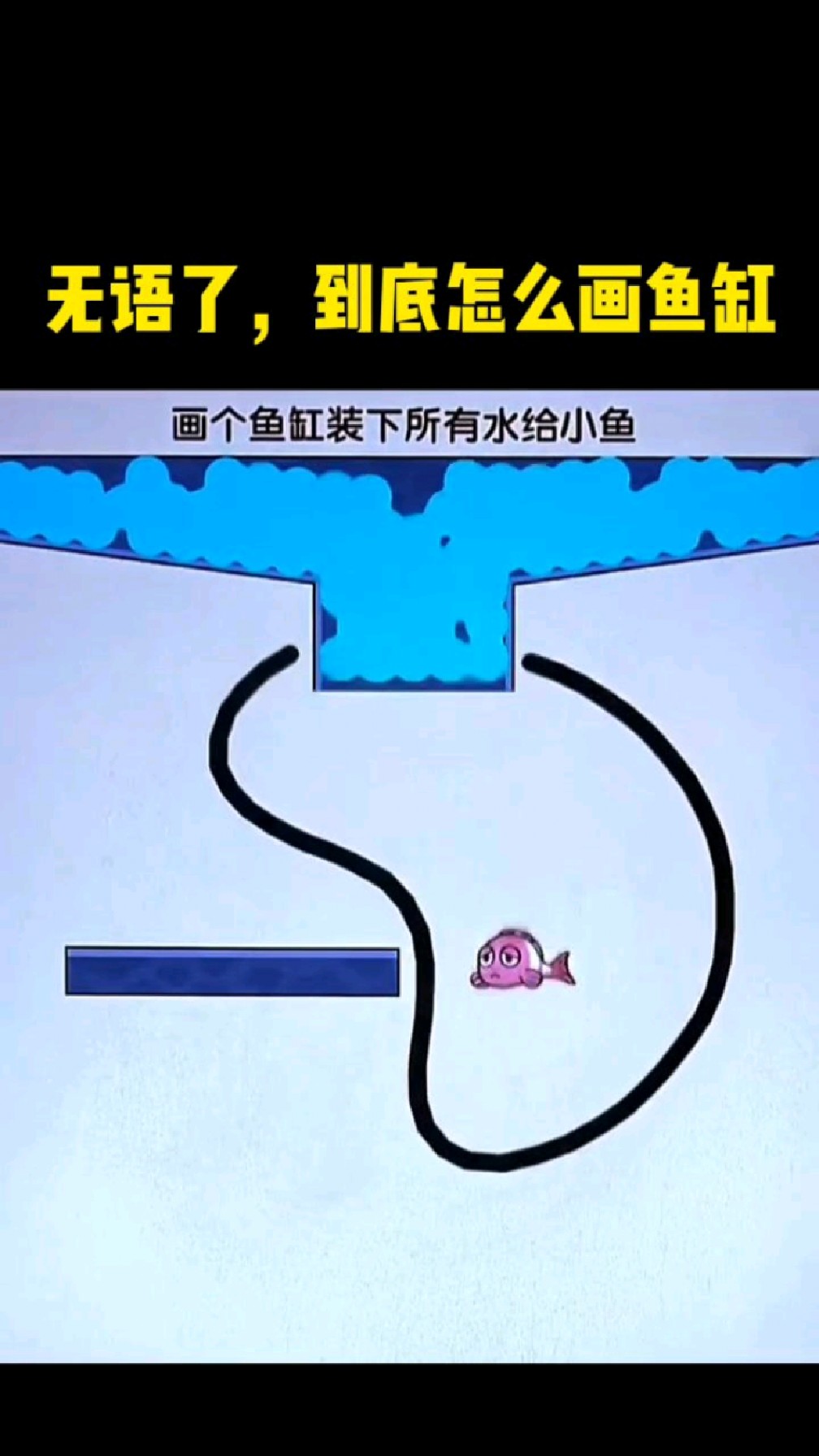 无语了,到底怎么画鱼缸?