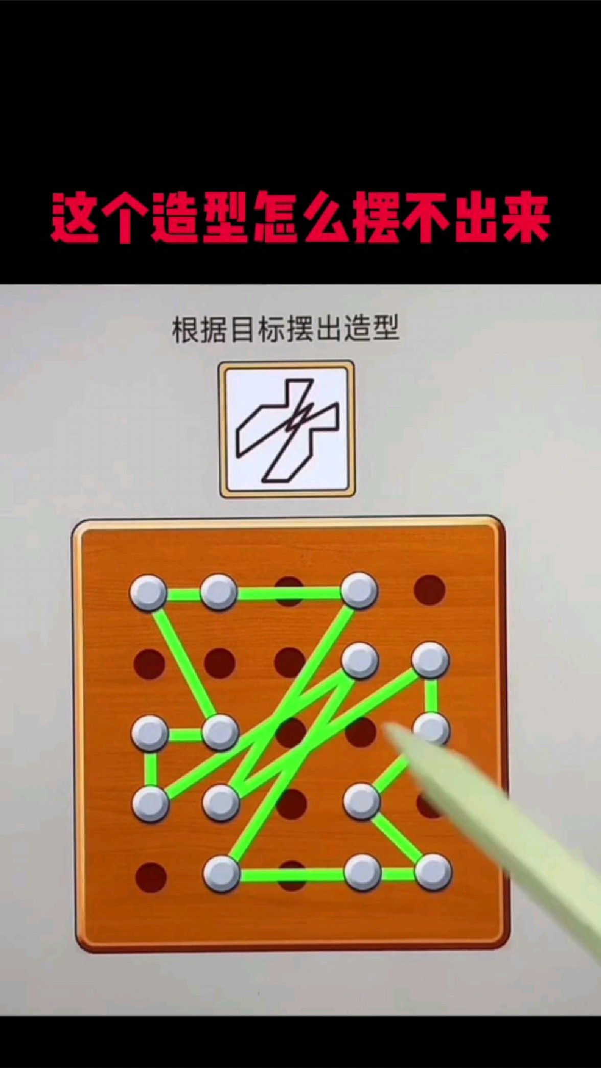 这个造型怎么摆不出来