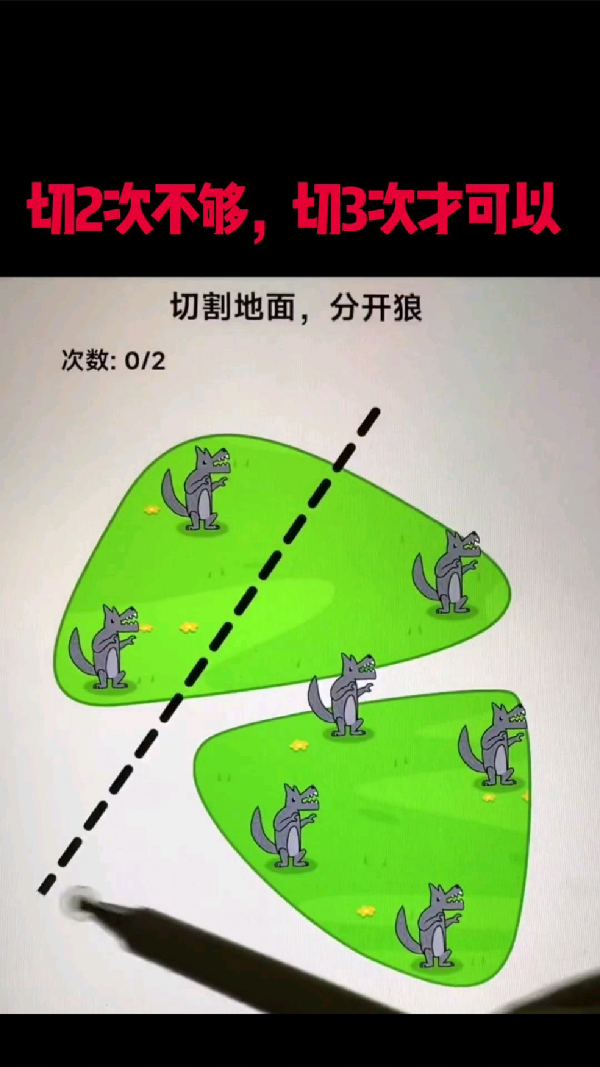 切2次不够,切3次才可以