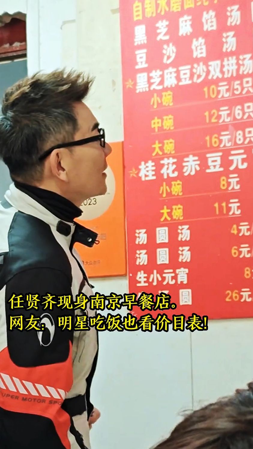 任贤齐现身南京早餐店。网友:明星吃饭也看价目表!
