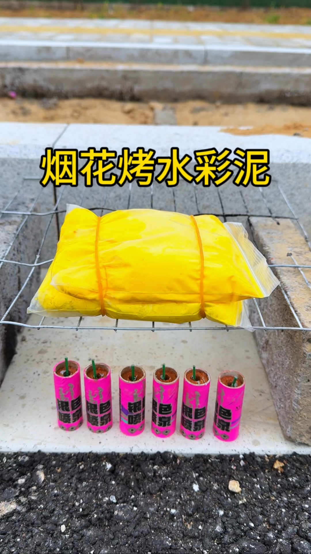 用烟花能把水彩泥烤穿吗?实测