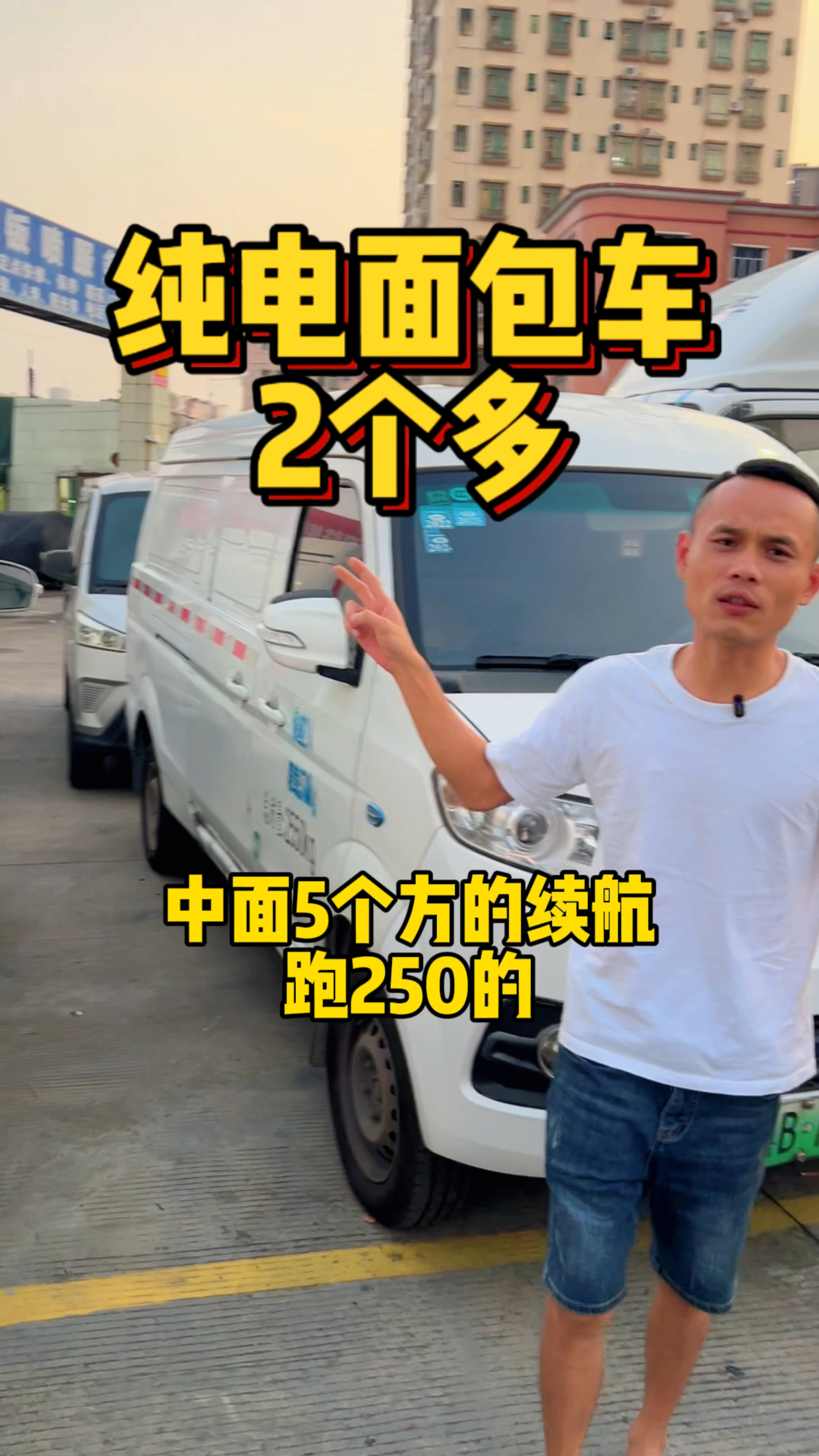 纯电新能源面包车,续航跑250,只要2个多 #新能源面包车