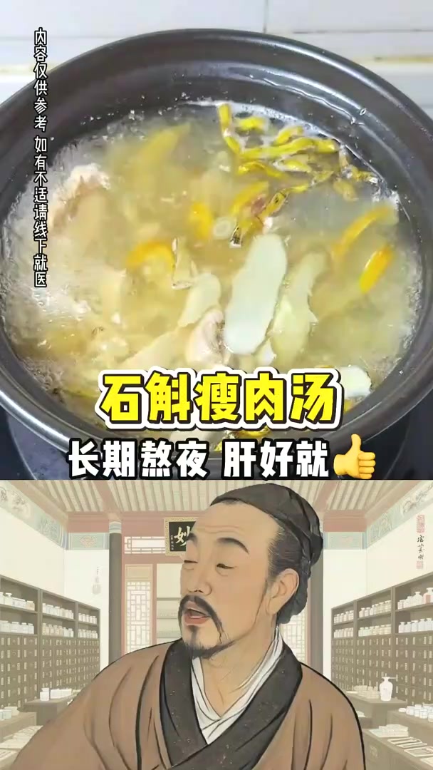 长期熬夜,尤其伤肝,这个石斛瘦肉汤收好了