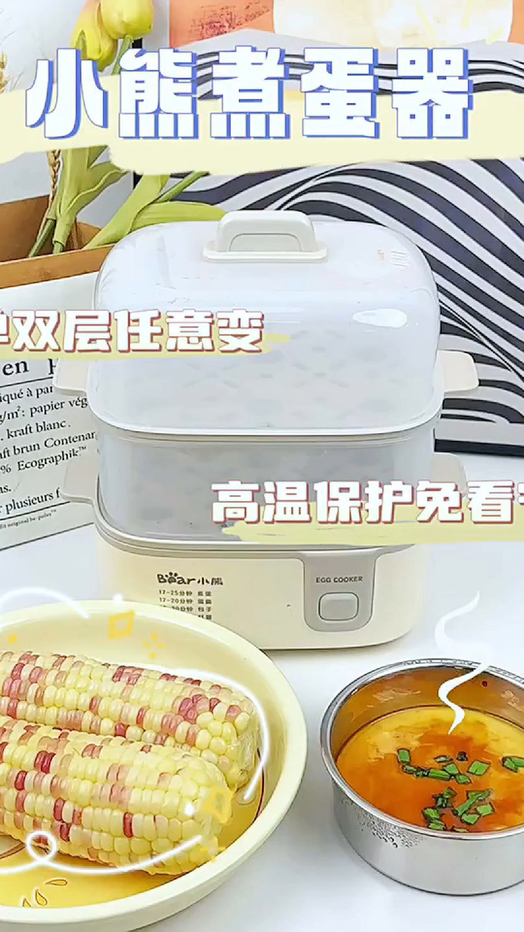 早餐必备神器!小熊煮蛋器,轻松煮出鲜嫩可口的蛋羹