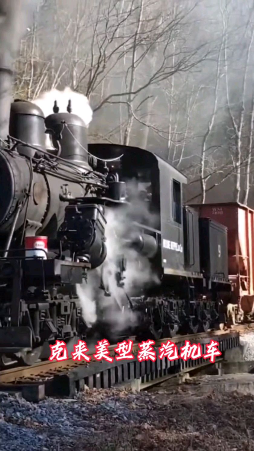 克来美型蒸汽机车