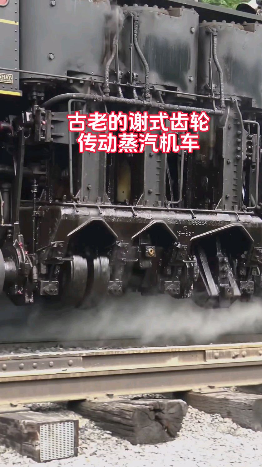 古老的谢式齿轮 传动蒸汽机车