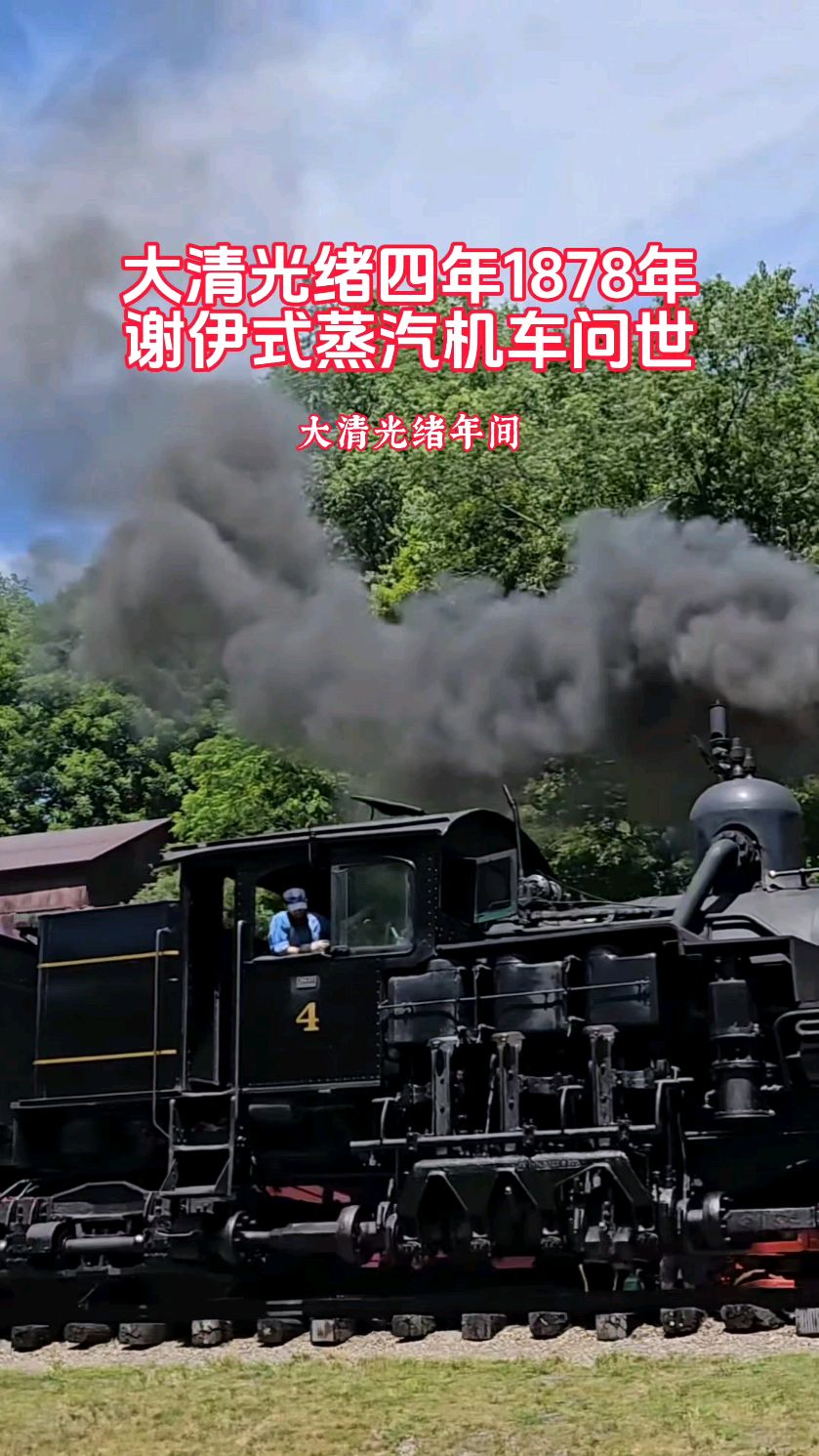 采用齿轮传动的谢式蒸汽机车