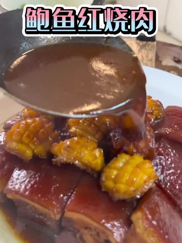 鲍鱼红烧肉不错不错！