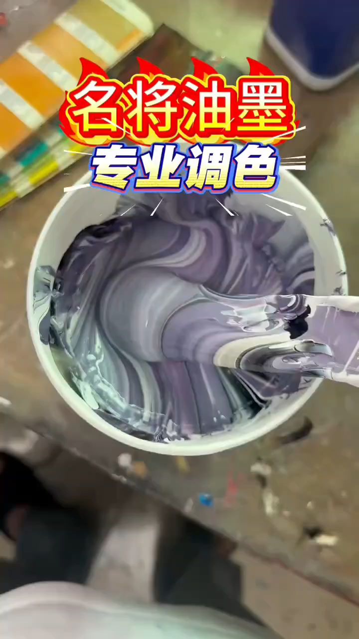 东莞市名将油墨生产厂家